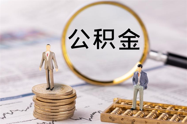 怒江离职公积金一次性提（离职后公积金怎么一次性提取）