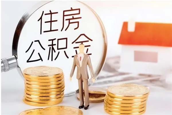 怒江公积金每年提（住房公积金每年提一次时间怎么算）