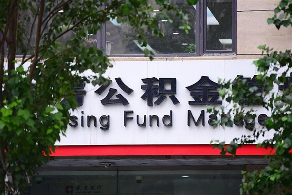 怒江房子装修提公积金（装修提公积金流程）