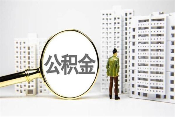 怒江住房公积金怎么全部提出来（如何能将住房公积金全部提取）