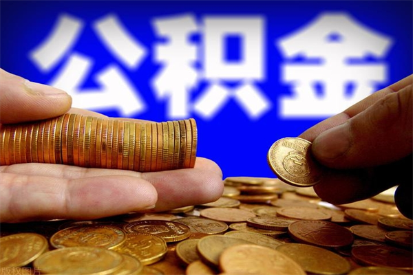 怒江离职公积金取出来的条件（离职公积金提取有什么要求）