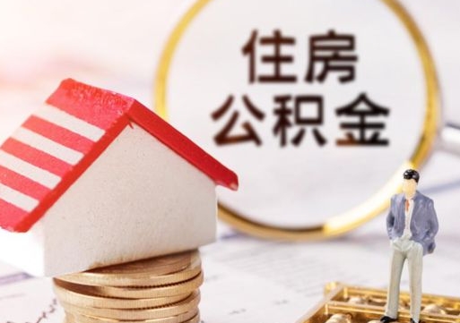 怒江公积金可以取出多少（公积金能提取出多少）