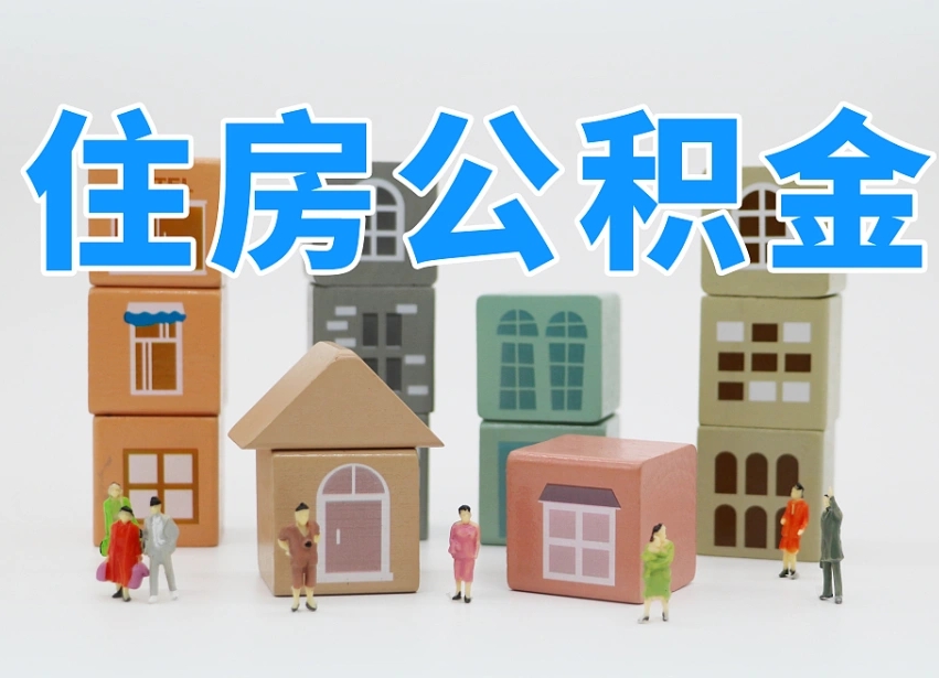 怒江个人住房离职公积金取出（离职 公积金取出）