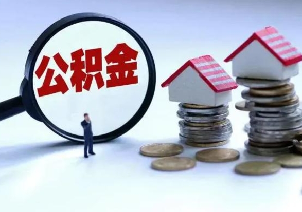 怒江公积金怎么可以取出（怎么能取出住房公积金的钱）
