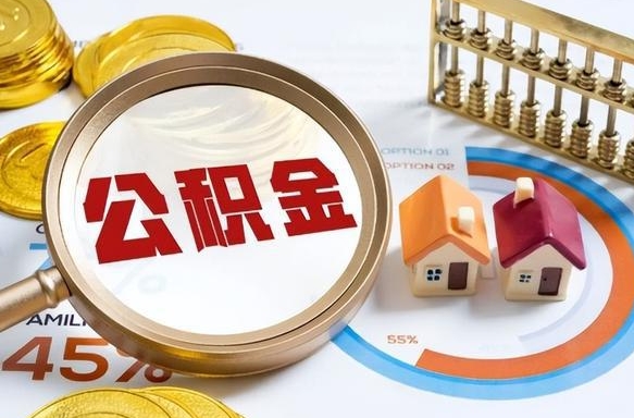怒江取在职公积金（在职人员取住房公积金）