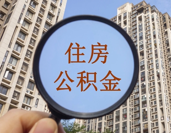 怒江离职公积金一次性提（离职后公积金怎么一次性提取）
