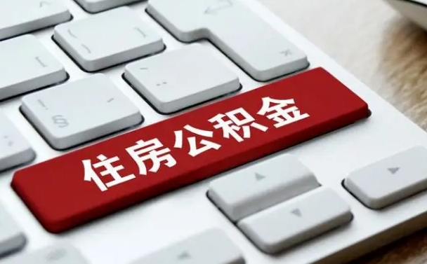 怒江公积金离职怎么取（公积金离职了怎么提）