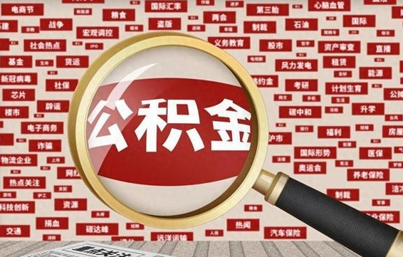 怒江离职后取出公积金（离职后取公积金怎么取）