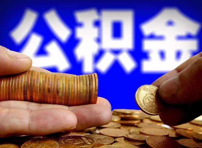 怒江公积金能取出来花吗（公积金能拿出来花么）